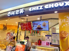 门面-西树泡芙(蓝色港湾店)