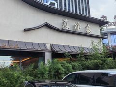 -蘇锦宴·淮扬菜烤鸭·小院(三元桥霄云路店)