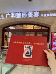 -深圳广和门诊部·整形医疗美容