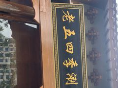 门面-老五四季涮肉(菜市口店)