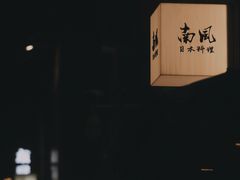 -南风(淮海街店)