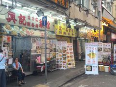 -兴记菜馆