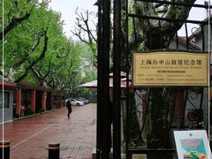 -上海孙中山故居纪念馆