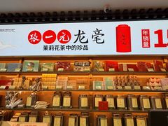 -张一元(总店)