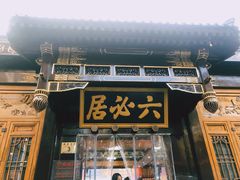 -六必居(前门店)
