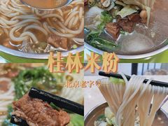 牛腩米粉-卓雅桂林米粉