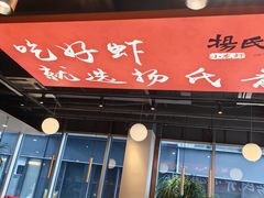 -杨氏青龙虾·羊蝎子(珠江路店)