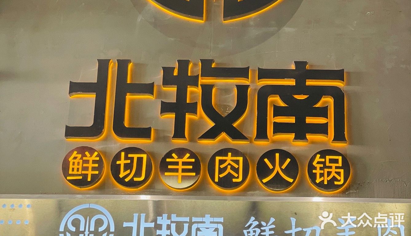 来北牧南亨受温暖又美味的火锅