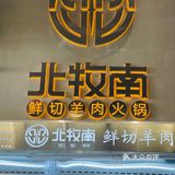 来北牧南亨受温暖又美味的火锅