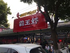 门面-霸王虾·麻辣小龙虾(清水河公园店)
