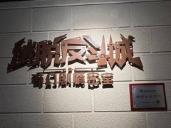 -逃脱反斗城沉浸剧情密室(北京路店)