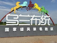 -乌兰布统草原