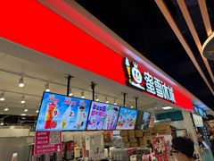 -蜜雪冰城(领展店)