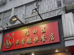 -华香鹅快餐店