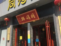 门面-同得兴面馆.苏式面.三虾面(园区店)