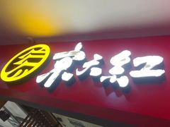 -京天红炸糕(天通苑华联店)