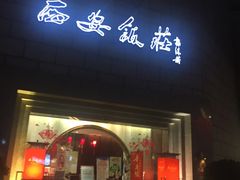 门面-西安饭庄·非遗陕菜(钟楼店)