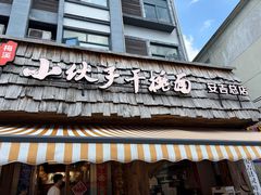 -梅溪·小伙子干挑面(安吉总店)