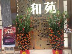 -和苑酒家·一线江景(星寰店)