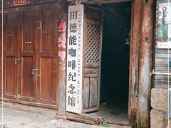 -田德能咖啡博物馆