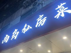 -尚岛私房菜(西方巷店)