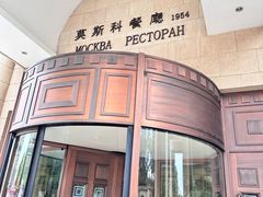 -莫斯科餐厅