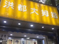 门面-洪都大拇指(洪都店)