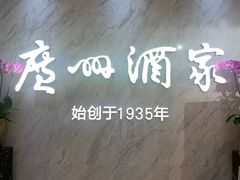 -广州酒家(昌岗地铁站店)