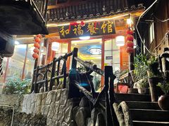 -和福餐馆(西江古街店)