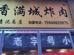 -炸肉先生总店(青泥店)