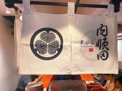 -天妇罗内顺田(罗湖店)