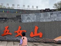 -五女山景区