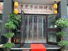 门面-炭虎子水浒烤肉(梦时代店)