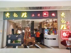 门面-黄记煌三汁焖锅(悦方IDmall店)