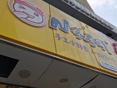 门面-N多寿司(恒隆店)