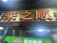 -来之顺海鲜菜馆·青岛菜·始于1993(栈桥店)