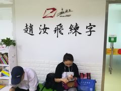 -赵汝飞练字硬笔书法(静安寺校区)