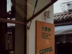-大青树咖啡(大理古城店)