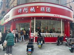 -许阿姨糕团店(南京总店)