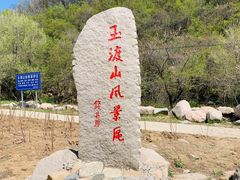 -玉渡山自然风景区