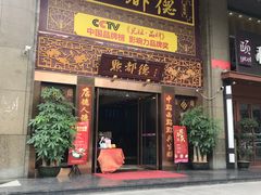 门面-点都德(盘福楼店)