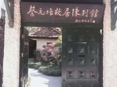 -上海蔡元培故居陈列馆
