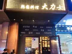 门面-韩国料理大力士(屏风街店)