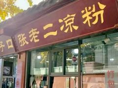 -洞子口张老二凉粉(文殊院店)