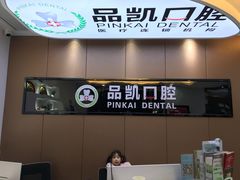 -品凯口腔(丰潭门诊)