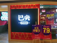 门面-巴尖鲍鱼串串(汽博店)