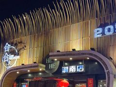 -合合大冷面(湖南店)