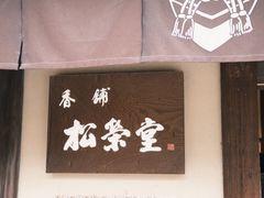 -香老铺松荣堂(产宁坂店)