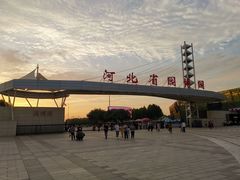 -河北省园博园