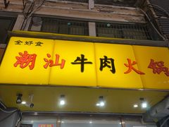 -全好食潮汕牛肉火锅(泗洲路店)